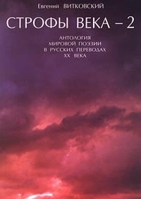 Обложка Строфы века-2. Антология мировой поэзии в русских переводах XX века 