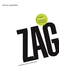 Обложка Zag: манифест другого маркетинга