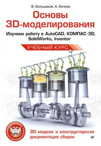 Обложка Основы 3D-моделирования. Изучаем работу в AutoCAD, КОМПАС-3D, SolidWorks, Inventor