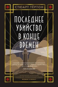 Обложка Последнее убийство в конце времен