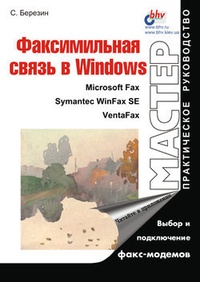 Обложка Факсимильная связь в Windows