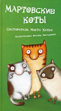 Обложка Мартовские коты