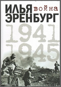 Обложка Война. 1941-1945