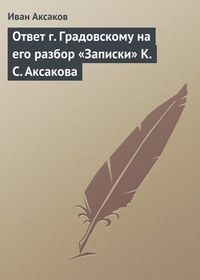 Обложка Ответ г. Градовскому на его разбор „Записки“ К. С. Аксакова
