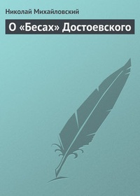 Обложка О „Бесах“ Достоевского