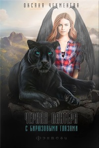 Обложка Чёрная пантера с бирюзовыми глазами