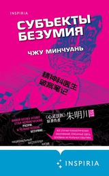 Субъекты безумия
