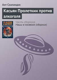 Обложка Касьян Пролеткин против алкоголя