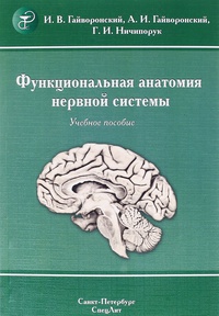 Обложка Функциональная анатомия нервной системы