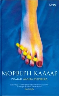 Морверн Каллар