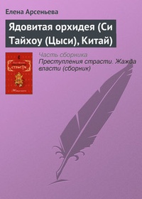 Обложка Ядовитая орхидея (Си Тайхоу (Цыси), Китай)