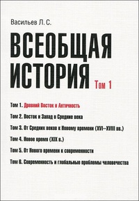 Обложка Всеобщая история. Том 1. Древний Восток и античность