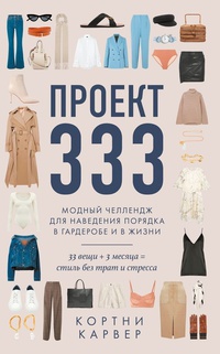 Обложка Проект 333. Модный челлендж для наведения порядка в гардеробе и в жизни