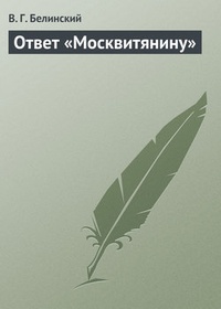 Обложка Ответ „Москвитянину“