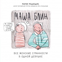 Обложка Маша Блин. Все женские странности в одной девушке