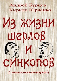 Обложка Из жизни шерлов и синкопов