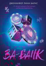 Ва-банк 