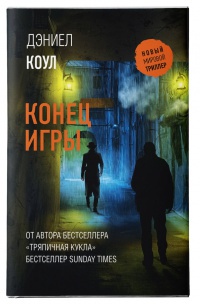 Обложка Конец игры
