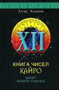Обложка Книга чисел Кайро. Шифр вашей судьбы