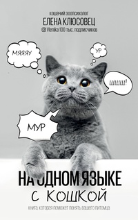 Обложка На одном языке с кошкой 
