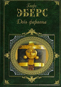 Обложка Дочь фараона