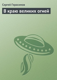 Обложка В краю великих огней