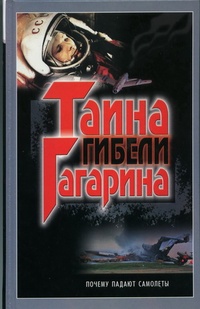 Обложка Тайна гибели Гагарина