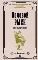 Половой рынок и половые отношения