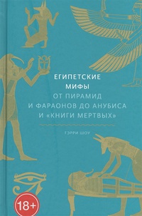 Обложка Египетские мифы. От пирамид и фараонов до Анубиса и "Книги мертвых"