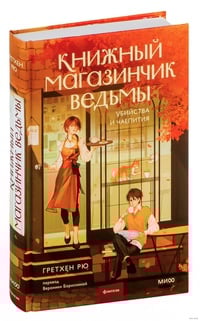Обложка Книжный магазинчик ведьмы. Убийства и чаепития