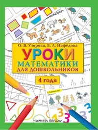 Обложка Уроки математики для дошкольников. 4 года