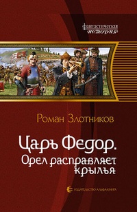 Обложка Царь Федор. Орел расправляет крылья