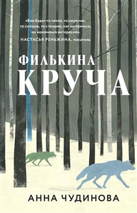 Обложка Филькина круча