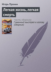 Обложка Легкая жизнь, легкая смерть