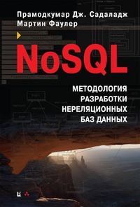 Обложка NoSQL. Методология разработки нереляционных баз данных