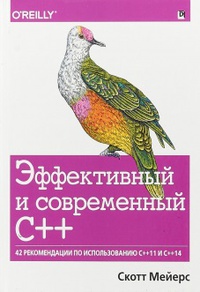 Обложка Эффективный и современный С++: 42 рекомендации по использованию C++11 и C++14