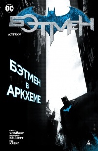 Обложка Бэтмен. Клетки