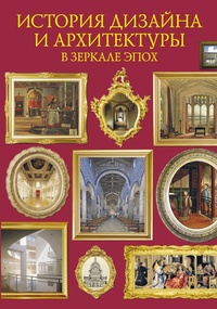Обложка История дизайна и архитектуры в зеркале эпох
