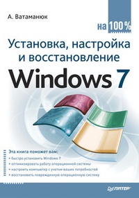 Обложка Установка, настройка и восстановление Windows 7 на 100%