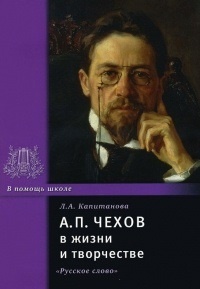 Обложка А. П. Чехов в жизни и творчестве