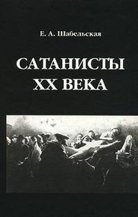 Обложка Сатанисты XX века
