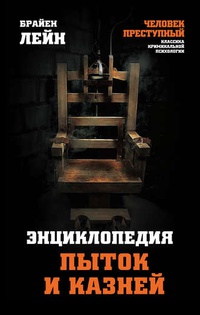 Обложка Энциклопедия пыток и казней