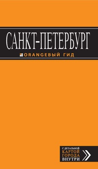 Обложка Санкт-Петербург: путеводитель