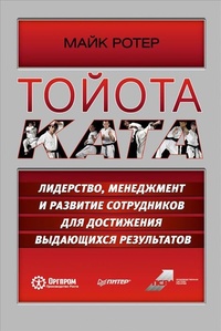 Обложка Тойота Ката. Лидерство, менеджмент и развитие сотрудников для достижения выдающихся результатов