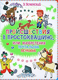 Обложка Происшествия в Простоквашино, или Изобретения почтальона Печкина