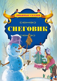 Обложка Снеговик