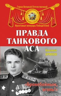 Обложка Правда танкового аса. "Бронебойным, огонь!"