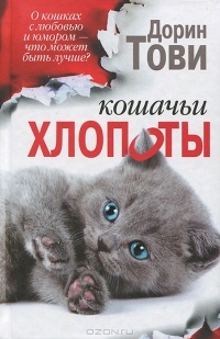Обложка Кошачьи хлопоты: Новый мальчик. Хлопот полон рот