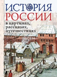 Обложка История России в картинах, рассказах, путешествиях