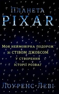 Обложка Планета Pixar. Моя неймовірна подорож зі Стівом Джобсом у створення історії розваг
